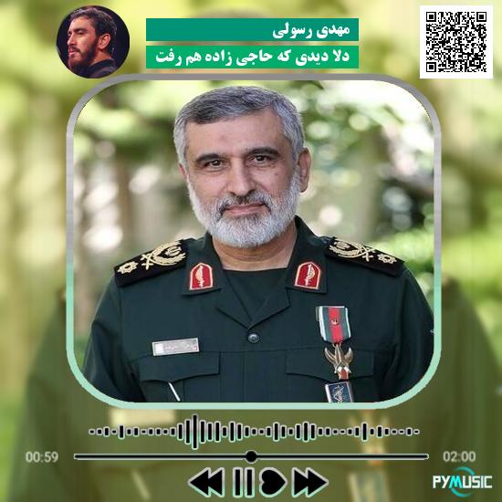 دانلود نماهنگ دلا دیدی که حاجی زاده هم رفت مهدی رسولی
